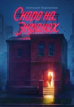Читать онлайн книгу Скоро на экранах. Как принять себя и стать счастливым автор Корнелюк Алексей Книга Скоро на экранах. Как принять себя и стать счастливым