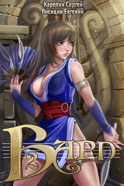 Книга Бард 2
