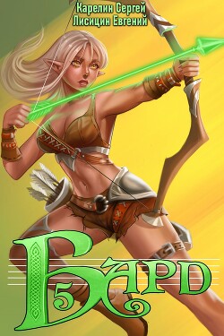 Книга Бард 5