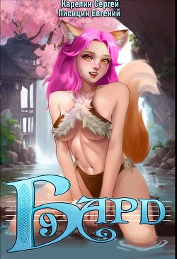 Читать онлайн книгу Бард 9 автор Лисицин Евгений Книга Бард 9