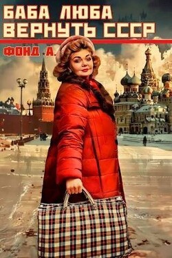 Книга Баба Люба. Вернуть СССР (СИ)
