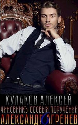 Книга Чиновникъ Особых поручений (СИ)