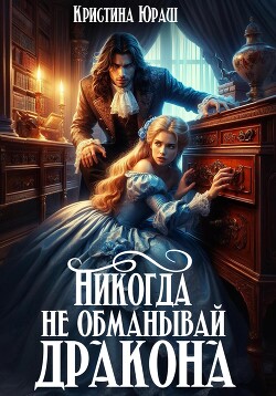 Книга Никогда не обманывай дракона
