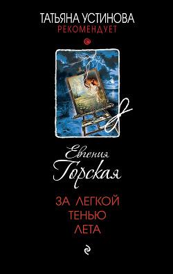 Читать онлайн книгу За легкой тенью лета автор Горская Евгения Книга За легкой тенью лета