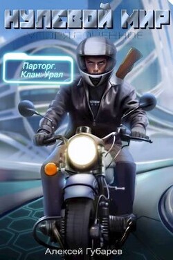 Читать онлайн книгу Эрго 2. Нулевой мир (СИ) автор Губарев Алексей Книга Эрго 2. Нулевой мир (СИ)