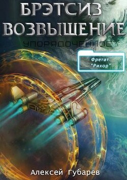 Читать онлайн книгу Эрго 3 Бретсиз. Возвышение (СИ) автор Губарев Алексей Книга Эрго 3 Бретсиз. Возвышение (СИ)