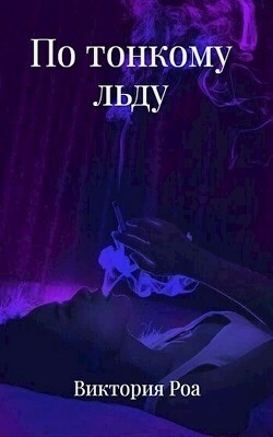 Книга По тонкому льду (СИ)