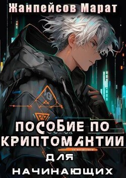 Читать онлайн книгу Практическое пособие по криптомантии. Для начинающих (СИ) автор Жанпейсов Марат Книга Практическое пособие по криптомантии. Для начинающих (СИ)