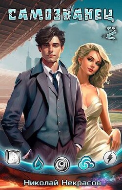 Читать онлайн книгу Самозванец 2. Медальон Великого Воина (СИ) автор Некрасов Николай Алексеевич Книга Самозванец 2. Медальон Великого Воина (СИ)