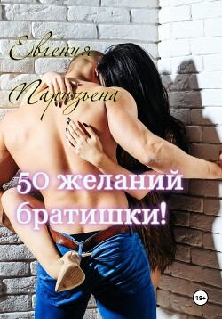 Читать онлайн книгу 50 желаний братишки! автор Паризьена Евгения Сергеевна Книга 50 желаний братишки!