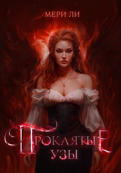 Книга Проклятые узы