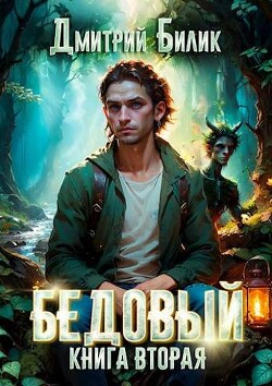 Книга Специалист по нечисти (СИ)