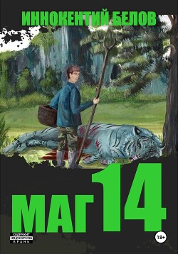 Читать онлайн книгу Маг 14 автор Белов Иннокентий Книга Маг 14