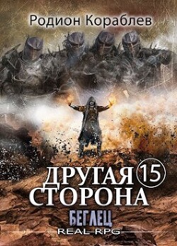 Читать онлайн книгу Беглец (СИ) автор Кораблев Родион Книга Беглец (СИ)