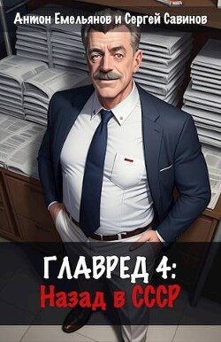 Читать онлайн книгу Главред: назад в СССР 4 (СИ) автор Емельянов Антон Дмитриевич Книга Главред: назад в СССР 4 (СИ)