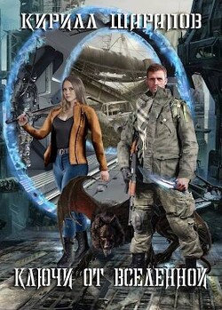 Книга Ключи от вселенной (СИ)