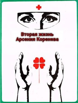 Читать онлайн книгу Вторая жизнь Арсения Коренева (СИ) автор Марченко Геннадий Борисович Книга Вторая жизнь Арсения Коренева (СИ)