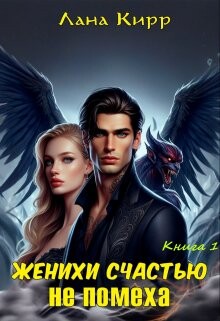 Книга Женихи счастью не помеха (СИ)