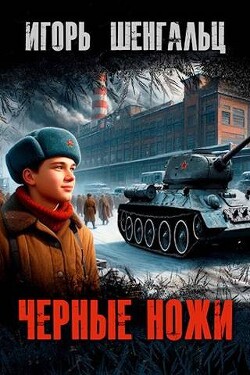 Книга Черные ножи (СИ)