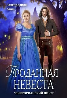 Книга Проданная невеста (СИ)