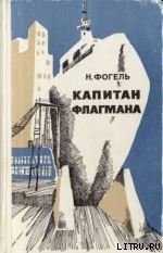 Читать онлайн книгу Капитан флагмана автор Фогель Наум Давидович Книга Капитан флагмана