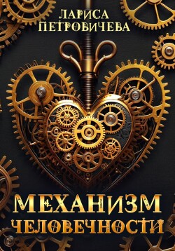 Книга Механизм человечности