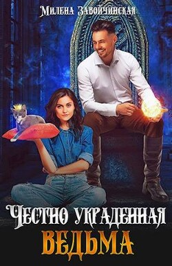 Читать онлайн книгу Честно украденная ведьма (СИ) автор Завойчинская Милена Книга Честно украденная ведьма (СИ)