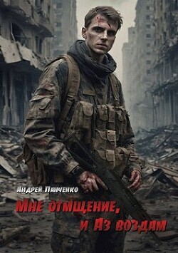 Читать онлайн книгу Мне отмщение, и Аз воздам (СИ) автор Панченко Андрей Алексеевич Книга Мне отмщение, и Аз воздам (СИ)