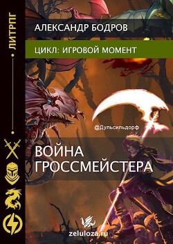 Читать онлайн книгу Игровой момент II (СИ) автор Бодров Александр Книга Игровой момент II (СИ)