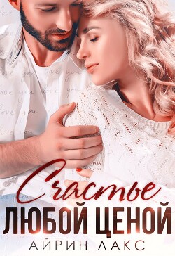 Книга Счастье любой ценой