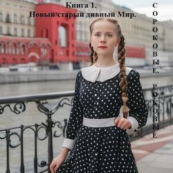 Книга Новый старый дивный Мир (СИ)