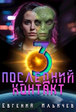 Книга Последний контакт 3 (СИ)