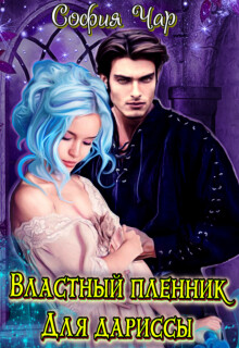 Книга Властный пленник для дариссы (СИ)