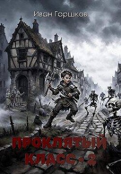 Книга Проклятый класс 2 (СИ)