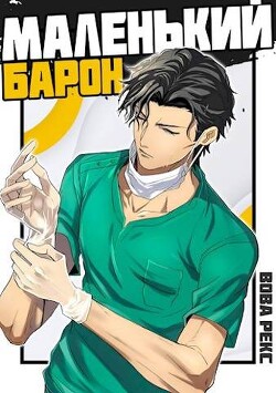 Книга Маленький Барон (СИ)