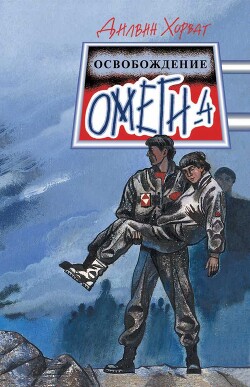 Читать онлайн книгу Освобождение Омеги-4 автор Хорват Дилвин Книга Освобождение Омеги-4