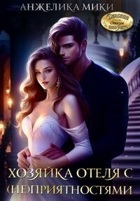 Книга Хозяйка отеля с (не)приятностями (СИ)