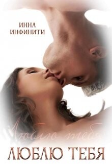 Читать онлайн книгу Люблю тебя (СИ) автор Инфинити Инна Книга Люблю тебя (СИ)