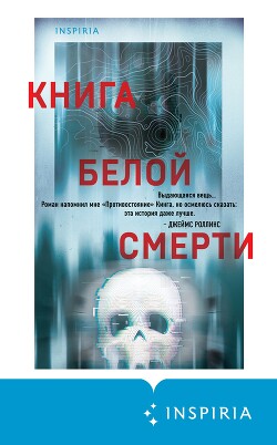 Читать онлайн книгу Книга белой смерти автор Вендиг Чак Книга Книга белой смерти
