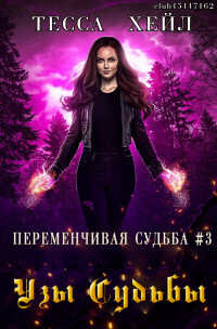 Читать онлайн книгу Узы Судьбы (ЛП) автор Хейл Тесса Книга Узы Судьбы (ЛП)