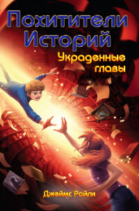 Читать онлайн книгу Украденные главы (ЛП) автор Райли Джеймс Книга Украденные главы (ЛП)