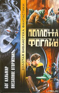 Читать онлайн книгу Внезапное вторжение автор Поллотта Ник Книга Внезапное вторжение