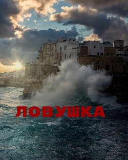 Читать онлайн книгу Ловушка (СИ) автор Книга Ловушка (СИ)