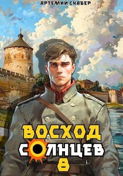Читать онлайн книгу Восход. Солнцев. Книга VIII (СИ) автор Скабер Артемий Книга Восход. Солнцев. Книга VIII (СИ)