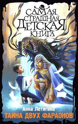 Читать онлайн книгу Тайна двух фараонов автор Летягина Анна Книга Тайна двух фараонов