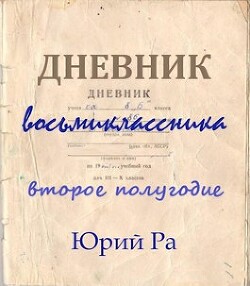 Читать онлайн книгу Второе полугодие (СИ) автор Ра Юрий Книга Второе полугодие (СИ)