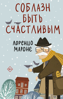 Читать онлайн книгу Соблазн быть счастливым автор Мароне Лоренцо Книга Соблазн быть счастливым
