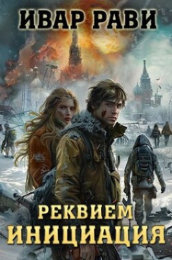 Читать онлайн книгу Реквием. Книга первая Инициация (СИ) автор Рави Ивар Книга Реквием. Книга первая Инициация (СИ)