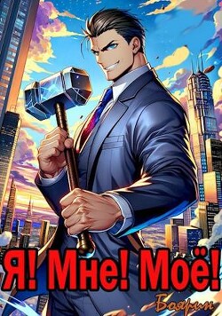 Читать онлайн книгу Я! Мне! Мое! (СИ) автор Книга Я! Мне! Мое! (СИ)
