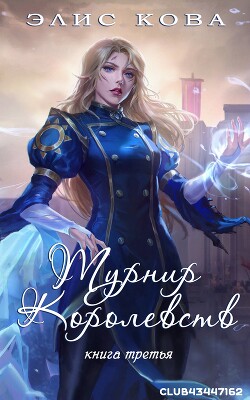 Читать онлайн книгу Турнир Королевств (ЛП) автор Кова Элис Книга Турнир Королевств (ЛП)